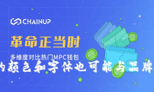 小狐钱包的标识通常包括一个可爱的狐狸形象，代表着灵活性和智慧。这种标识设计旨在传达小狐钱包在数字支付、资产管理等领域中的便利性和创新性。此外，标识的颜色和字体也可能与品牌形象相关联，以便于用户识别和记忆。具体的设计和细节可能会随着品牌的发展而有所变化，因此建议查看小狐钱包的官方网站或相关的品牌资料以获取最新的信息。