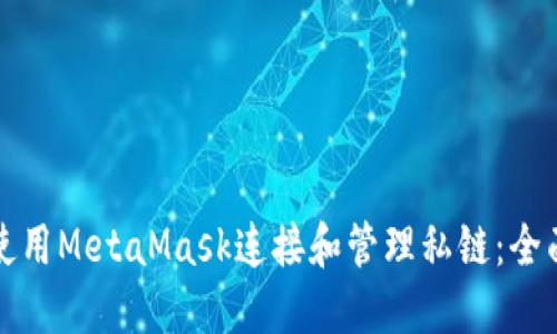 如何使用MetaMask连接和管理私链：全面指南