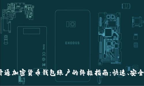 轻松开通加密货币钱包账户的终极指南：快速、安全、便捷