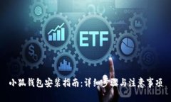 小狐钱包安装指南：详细