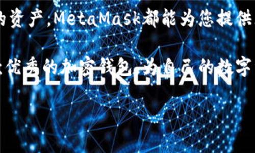   如何将MetaMask与手机同步：简单步骤与技巧 / 

 guanjianci MetaMask, 手机同步, 加密钱包, 手续费 /guanjianci 

引言：数字资产管理的新时代

在数字化迅猛发展的今天，越来越多的人开始关注加密货币及其背后的技术。而作为用户管理加密资产的重要工具，MetaMask凭借其自由、便捷以及安全的特性，吸引了大批用户。然而，很多人可能还不清楚，如何将MetaMask账户与手机同步。本篇文章将详细介绍MetaMask与手机同步的步骤，帮助你轻松实现资产管理的全新体验。

MetaMask简介：值得信赖的选择

MetaMask是一款流行的以太坊钱包，它不仅支持交易以太币，还可以兼容许多基于以太坊的Tokens（代币）。在Crypto世界中，MetaMask被广泛应用，帮助用户在去中心化应用（DApps）中进行快速交易。同时，MetaMask提供了一种安全、易于使用的方法，帮助新手和老手用户管理其加密资产。

作为一款浏览器扩展和移动应用，MetaMask具有良好的兼容性和用户友好的界面。用户不仅可以在桌面上使用MetaMask，还可以随时随地通过手机进行管理。这一特性正是促使越来越多用户关注如何实现手机同步的原因。

MetaMask手机同步的必要性

随着时间的推移，越来越多的人选择在手机上管理自己的加密资产。首先，手机提供了便于随时随地进行交易的便利性。无论是行走在街头，还是在咖啡馆里，你都能够轻松获取自己的钱包信息，迅速做出反应。

其次，MetaMask在手机上的使用界面经过，提供了更良好的用户体验。低延迟的操作和简洁的布局，使得用户能够快速了解资产状况及交易历史。同时，手机上丰富的通知服务也能让用户第一时间掌握市场动态。

准备工作：确保设备与应用就绪

在进行MetaMask与手机同步之前，确保以下几项准备工作已经完成：

ul
    li确保您的手机已经安装了MetaMask应用。您可以在苹果App Store或安卓Play Store中找到并下载安装。/li
    li确认您的桌面端MetaMask已经完成设置，且您已记下助记词或私钥。这是确保您账户安全的重要步骤。/li
    li确保您的手机和电脑均连接至稳定的网络，这样才能顺利进行后续同步操作。/li
/ul

步骤一：在手机上打开MetaMask应用

打开您手机上已安装的MetaMask应用程序。这时，您会看到一个欢迎页面，指引您创建新账户或导入现有账户。如果您已经在桌面上创建了MetaMask账户，您需要选择“导入钱包”选项。

步骤二：导入钱包

在选择“导入钱包”后，您将被要求输入助记词。助记词是一组由12个词组合而成的短语，您在创建钱包时已经记录过。请仔细输入，不要有遗漏或拼写错误。

确保在输入后核对一遍，输入正确无误后，点击“导入”。这一步是连接您手机与已有MetaMask账户的关键环节，因此请务必小心。

步骤三：设置密码

在导入助记词且成功连接后，MetaMask将要求您设置一个新密码。这个密码将用于保护您的钱包数据，确保在手机上使用MetaMask时账户安全。

请确保所设密码复杂且独特，同时在其他地方不使用。完成设置后，您将进入MetaMask的主界面，看到您的钱包余额及交易历史信息。

步骤四：同步与数据验证

现在，您的MetaMask钱包已经与手机同步。为了确认同步是否成功，可以进行以下几个检查：

ul
    li查看资产余额是否与桌面端一致。/li
    li检查交易历史记录是否完整。/li
    li尝试进行一笔小额交易，以确保交易功能正常。/li
/ul

注意事项：确保账户安全

在完成同步后，保护您的钱包安全至关重要。请注意以下几点：

ul
    li切勿向任何人透露您的助记词或私钥。/li
    li定期更改您的账户密码，并使用复杂的密码。/li
    li启用手机的生物识别功能（如指纹或面容识别）来保护您的MetaMask应用。/li
/ul

总结：随时随地管理您的资产

通过以上步骤，您已经成功将MetaMask与手机同步，能够随时随地轻松管理您的加密资产。无论您是一个常规交易者还是一个初学者，Mobility（手机端的便利性）无疑是加密货币管理的重要趋势。

通过MetaMask，您不仅可以实现随时随地的交易，还可以体验去中心化金融的种种乐趣。无论是参与新兴的去中心化金融项目，还是单纯地管理自己的资产，MetaMask都能为您提供无缝的体验。

未来，加密资产的管理将更加便捷，随着技术的发展，MetaMask也将持续更新，推出更多用户友好的功能，以满足用户的需要。希望您能够充分体验这款优秀的加密钱包，为自己的数字资产保驾护航。

在这个新的数字时代，不断学习与适应是成长的必经之路，愿您在加密货币世界中，探索出属于自己的道路。
