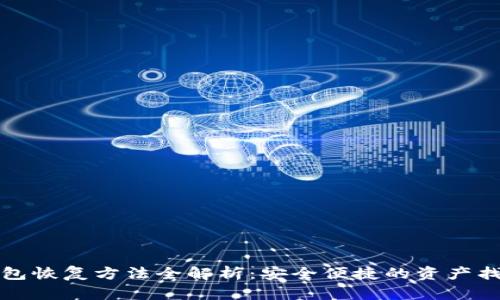 小狐钱包恢复方法全解析：安全便捷的资产找回指南