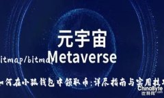 bitmap/bitmap如何在小狐钱包