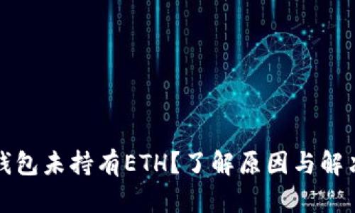 小狐钱包未持有ETH？了解原因与解决方法