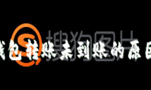 MetaMask钱包转账未到账的原因与解决方案