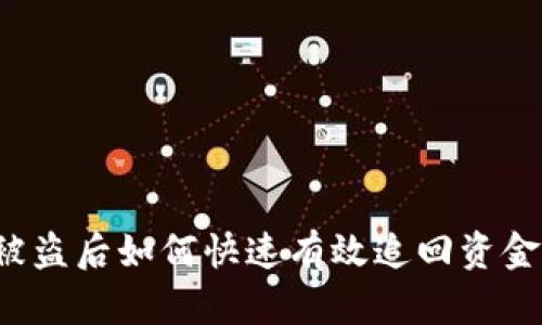 小狐钱包被盗后如何快速有效追回资金：全面攻略