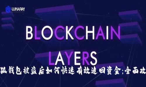 小狐钱包被盗后如何快速有效追回资金：全面攻略