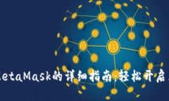 手机安装MetaMask的详细指南