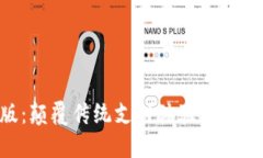 小狐钱包3.2中文版：颠覆