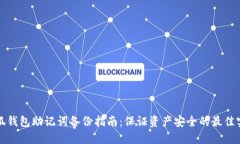 小狐钱包助记词备份指南