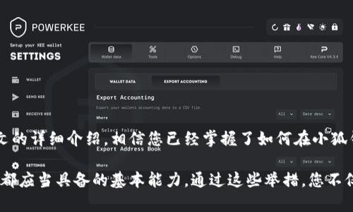   小狐钱包换地址：安全便捷的虚拟货币地址更换指南 / 

 guanjianci 小狐钱包, 虚拟货币, 地址更换, 钱包安全 /guanjianci 

引言：虚拟货币时代的便捷工具
在如今这个虚拟货币普及的时代，小狐钱包成为了很多用户的首选。这款钱包为用户提供了安全、便捷的虚拟货币管理方式。然而，随着数字资产的不断增多，用户可能需要更换钱包地址，以便于资金的管理和使用。本文将详细讲解如何安全地更换小狐钱包的地址，让您在享受虚拟货币交易便利的同时，也能有效避免潜在的安全风险。

第一步：了解虚拟货币地址的概念
在讨论如何更改小狐钱包的地址之前，我们必须先了解“虚拟货币地址”这一概念。虚拟货币地址相当于现实生活中的银行账户号码。它是一个由一组字符组成的独特标识，用于接收和发送数字货币。每个地址都是唯一的，用户可以根据需要生成多个地址，以实现资产的分散管理。

换句话说，一个虚拟货币地址不仅是接收资金的工具，它还承载着用户的匿名性和资产安全。因此，如何正确管理和更换这些地址，是保证资产安全的关键因素之一。

第二步：为什么需要更换钱包地址？
对于许多用户来说，更换钱包地址的原因有很多。首先，用户可能会想要增强资产的安全性。长时间使用同一地址可能会暴露用户的交易习惯，因此，更换地址可以帮助用户提高隐私保护。

其次，随着交易活动的增加，很多用户发现使用不同的钱包地址进行分类管理更为便捷。例如，某个地址专门用于接收工资，而另一个地址则用于日常消费，这样不仅便于管理，还能清晰地了解各个地址的资金流向。

最后，更换地址也可以应对那些可能存在的安全隐患。当用户怀疑自己的钱包地址被泄露或者遭到攻击时，及时更换地址是保护资产的重要一步。

第三步：如何在小狐钱包中更换地址
接下来的部分将详细说明如何在小狐钱包中更换地址，确保您不会错过任何关键步骤。

h41. 登陆小狐钱包/h4
首先，您需要打开小狐钱包的应用程序并登录到您的帐户。在这一过程中，确保使用安全、稳定的网络环境，以避免任何潜在的安全问题。

h42. 进入设置页面/h4
登录后，找到钱包界面上的“设置”或“账户管理”选项。一般来说，您在左侧或右侧的菜单栏中能找到这个选项。点击进入后，您将看到与账户相关的各种设置。

h43. 获取新地址/h4
在设置页面中，寻找“生成新地址”或类似的功能选项。小狐钱包会根据您的请求，生成一个新的虚拟货币地址。请务必妥善保存这个地址，因为您将在今后的交易中使用。

h44. 备份旧地址（可选）/h4
如果您希望在未来某个时间继续使用旧地址，可以选择将其备份。这一过程至关重要，避免由于地址丢失导致的资产损失。此外，您可以使用“转账”功能将旧地址的余额转移到新地址中。

h45. 确认更换成功/h4
完成新地址生成后，返回主界面，检查新的地址是否正确显示。在这一过程中，您可以对比钱包生成的新地址和您的账户中的已存地址，以确保无误。

第四步：注意事项与建议
虽然更换虚拟货币地址的过程相对简单，但用户在这一过程中依然需要注意一些事项。

h41. 保持账户安全/h4
在进行地址更换时，请务必确保您的账户安全。定期更新密码，并开启两步验证等安全功能，将有效减少潜在的安全风险。

h42. 小心诈骗/h4
使用小狐钱包时，保持警惕，避免随意点击陌生链接或泄露个人信息。网络上存在大量假冒钱包和骗局，务必谨慎对待自己的资产和信息。

h43. 定期检查交易记录/h4
建议用户定期检查自己的交易记录，确保所有交易都是自己确认的。万一发现不明交易，需立即采取措施，保护自身资产。

h44. 保留交易历史/h4
无论是新地址还是旧地址，保存好相关的交易历史将更加便于您的资产管理。这有助于您清晰了解资金流动情况，做出更为明智的决策。

总结
在虚拟货币日益普及的今天，钱包地址的管理显得格外重要。小狐钱包不仅提供了便捷的地址更换功能，还为用户的资产安全保驾护航。通过本文的详细介绍，相信您已经掌握了如何在小狐钱包中安全地更改地址的技巧。

无论是出于安全考虑还是便于管理，及时更换钱包地址都是明智之举。请记住，在数字资产的世界里，保持警惕、定期检查和管理资产是每位用户都应当具备的基本能力。通过这些举措，您不仅能提高资金安全性，也能在数字货币的世界中更好地游刃有余。