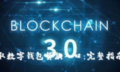 如何轻松获取数字钱包贷