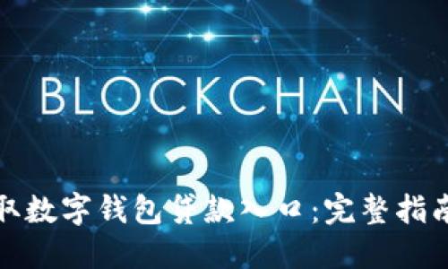 如何轻松获取数字钱包贷款入口：完整指南及关键技巧