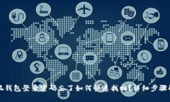 小狐钱包登录密码忘了如