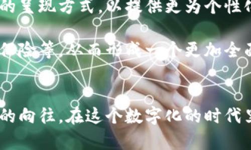   数字人民币钱包图标——安全、便捷的金融新体验 / 
 guanjianci 数字人民币, 钱包图标, 移动支付, 数字货币 /guanjianci 

一、引言：数字人民币的崛起
随着科技的发展和经济的转型，传统的金融模式正面临着前所未有的挑战。数字人民币作为中国央行推出的一种新型虚拟货币，正逐渐在这个时代中崭露头角。它不仅继承了纸币的优势，还通过数字化的方式，提升了交易的效率和安全性。钱包图标的设计，作为数字人民币的重要象征，承载了用户对未来支付体验的美好期待，也为大众用户的日常生活带来了诸多便利。

二、数字人民币钱包图标的独特卖点
在数字人民币的推广过程中，钱包图标作为一种视觉符号，承担着重要的信息传递功能。其设计不仅要符合用户的视觉习惯，还要反映出数字人民币的核心价值。首先，图标的颜色和形状往往与中国传统文化相结合，传达出一种文化认同感。例如，采用红色作为主色调，不仅能引发用户的注意，还能传达出“吉利”等积极的情感。

其次，钱包图标体现了安全性。图标的设计中融入了各种安全元素，如锁的图案或邮件的封印，这些都在潜移默化中传达出数字人民币高度重视用户隐私和财产安全的理念。相信许多用户在选择支付方式时，安全性首先考虑，这也是数字人民币在设计阶段给予的重视和承诺。

三、钱包图标在移动支付生态中的作用
移动支付生态的构建不仅依赖于数字人民币的流通，更离不开用户的认同和参与。而钱包图标正是促进用户接受的一个重要环节。首先，用户在看到这个图标时，会到方便和快捷的支付体验，比如在日常购物时，只需打开手机一键支付，就能完成交易。

更重要的是，这个图标让不同年龄层的用户都能轻松上手。无论是年轻人还是中老年人，直观的图标设计都有助于他们快速理解数字人民币的使用方法。尤其是在数字技术发展迅速的今天，这种用户友好的设计无疑加速了数字人民币在大众生活中的普及。

四、用户体验与钱包图标设计的紧密联系
用户体验是数字人民币成功的关键因素之一。钱包图标的设计应考虑到用户的各种需求。从视觉设计上，清晰、简洁的图标能够减少用户的思考负担，快速引导用户完成操作。通过反馈机制，比如长按图标后，会显示详细的使用说明或者常见问题解答，这样既能提高用户的操作效率，又能在潜移默化中增进用户的信任感。

此外，钱包图标的色彩、形状和动态效果也会影响用户的情绪。根据心理学研究，暖色调通常能带给用户温暖和愉悦的感觉，而冷色调则往往被视为谨慎和安全的象征。因此，在设计中，应充分考虑到这些心理因素，以打造更为人性化的用户体验。

五、数字人民币的社会文化意义
数字人民币不仅是一种新的支付方式，更是时代发展的产物。它反映了社会对于金融科技创新的需求，也体现了国家在全球金融舞台上的重要地位。钱包图标的设计虽然是一个小细节，但它承载的意义却很深远。这个图标不仅代表了一种支付工具，更是数字经济时代下人们生活方式的转变。

从文化角度来看，数字人民币的推出为中国的支付方式注入了新鲜的活力。与传统的支付方式相比，数字人民币通过区块链技术减少了中介环节，提高了交易的透明度。同时，数字人民币的普及也在潜移默化中推动了社会的数字化转型，影响着各行各业的方方面面。

六、未来展望：数字人民币与钱包图标的演进
随着数字经济的不断发展，数字人民币及其钱包图标的演进也将会不断深化。未来，钱包图标可能会融入更多的智能化元素，比如通过人工智能技术，根据用户的使用习惯，自动调整图标的呈现方式，以提供更为个性化的服务。

此外，随着5G技术的普及，数字人民币的交易速度和安全性将会得到进一步提升。这样的环境下，钱包图标所承载的功能将不仅限于支付，可能还会拓展到其他金融服务，比如借贷、投资、保险等，从而形成一个更加全面的数字金融生态。

七、结语：从图标看未来的金融形态
综上所述，数字人民币钱包图标的设计不仅仅是美学的体现，更是用户需求、金融科技和社会文化相结合的结果。它是未来金融形态的一个缩影，展现了人们对安全、便捷和高效金融服务的向往。在这个数字化的时代里，人人都能轻松享受到金融服务的便利，钱包图标的诞生无疑是向这个目标迈出的一大步。随着用户对数字人民币认知的深入，相信这款金融新产品将给我们的生活带来更多的可能性。