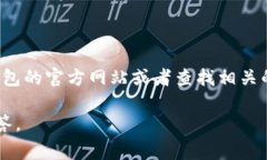 很抱歉，我无法为您提供