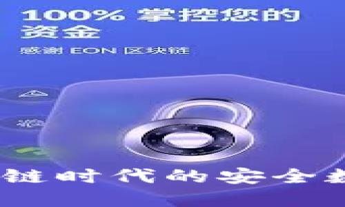 普拉斯钱包：区块链时代的安全数字资产管理工具