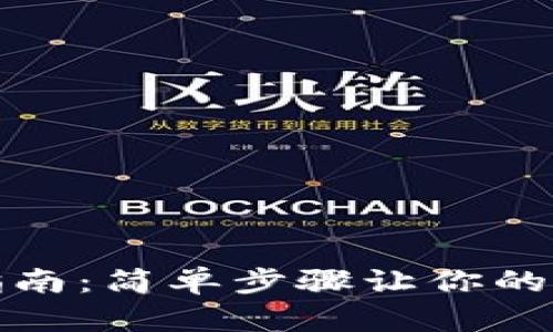 tp数字钱包登录指南：简单步骤让你的数字资产安全无忧