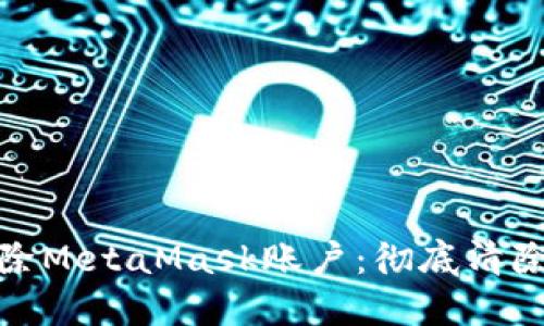 如何安全地删除MetaMask账户：彻底清除你的数字足迹