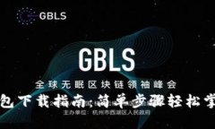 全新小狐钱包下载指南：