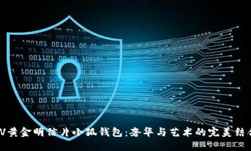 LV黄金明信片小狐钱包：奢华与艺术的完美结合