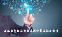 小狐钱包提示卸载原因分