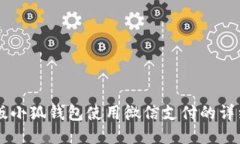 手机版小狐钱包使用微信