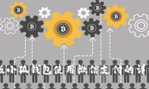 手机版小狐钱包使用微信支付的详细指南