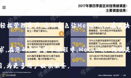   一站式获取MetaMask 5 APK下载：安全、便捷、快速的区块链工具！ / 

 guanjianci MetaMask, 下载, 区块链, 移动钱包 /guanjianci 

引言
在这个数字化飞速发展的时代，区块链技术逐渐走入越来越多人的生活，作为一次革命性的信息存储和传递方式。随着加密货币的兴起，人们对安全、便捷的数字资产管理工具的需求日益增加。MetaMask正是这样一款受欢迎的移动钱包，允许用户直接与区块链进行交互。本文将详细介绍MetaMask 5 APK的下载方法、独特卖点以及相关的安全和便捷性特点。

MetaMask是什么？
MetaMask是一个浏览器扩展和移动应用程序，它充当数字资产的桥梁，使用户能够安全地与区块链应用程序连接。通过MetaMask，您可以轻松管理以太坊及其代币，参与去中心化金融（DeFi）项目，并与去中心化应用（DApp）无缝连接。MetaMask的出现，让加密资产的管理变得更加简单和安全，使得更多普通用户能够参与到这个新兴的数字经济中来。

MetaMask 5 APK的特点
MetaMask 5 APK经过多次迭代和更新，提供了许多新功能，旨在提升用户体验。以下是MetaMask 5的一些主要特点：
ul
    listrong用户友好的界面：/strong无论您是新手还是资深用户，MetaMask的界面设计都足够直观，帮助您快速上手。/li
    listrong多链支持：/strong除了以太坊，MetaMask 5还支持多个区块链，让您可以自由选择和管理不同的数字资产。/li
    listrong安全性高：/strong通过加密技术保护您的私钥和交易信息，确保您的资产安全。/li
    listrong去中心化身份管理：/strongMetaMask允许用户创建和管理去中心化身份，增强您的在线安全性。/li
/ul

为什么下载MetaMask 5 APK？
随着加密资产的流行，越来越多的用户寻找安全的方式管理他们的加密货币。MetaMask 5 APK不仅方便使用，还提供了高水平的安全性。您可以从手机上随时随地执行加密交易，这使得它成为一个理想的选择。此外，MetaMask长期以来在区块链社区内建立了良好的声誉，获得了广大用户的信任。

MetaMask 5 APK的下载方法
要下载MetaMask 5 APK，您可以按照以下简单的步骤操作：
ol
    li访问MetaMask的官方网站或前往主流应用商店，例如Google Play Store。/li
    li在搜索框中输入“MetaMask”并寻找官方应用。/li
    li点击下载按钮，开始安装APK文件。/li
    li安装完成后，您可以根据界面的提示创建一个新钱包或恢复已有钱包。/li
/ol

如何确保下载的安全性
在下载任何APK文件时，确保安全性非常重要。以下是一些确保您下载MetaMask 5 APK安全性的小贴士：
ul
    listrong确认来源：/strong确保您从官方渠道下载，避免通过不可信的第三方网站进行下载。/li
    listrong检查证书：/strong在安装APK之前，可以查看应用的评分和用户评论，确保它是值得信赖的。/li
    listrong保持设备更新：/strong确保您的手机操作系统和安全软件是最新版本，防止潜在的安全威胁。/li
/ul

使用MetaMask 5 APK的技巧
在成功下载并安装MetaMask 5 APK后，您可以通过以下技巧来您的使用体验：
ul
    listrong定期备份：/strong定期备份您的钱包，以防丢失访问权限或发生不可预知的故障。/li
    listrong开启双重认证：/strong如果您的设备支持，启用双重认证功能增加安全性。/li
    listrong保持私钥安全：/strong切勿泄露或分享您的私钥，确保只有您自己能够访问您的数字资产。/li
/ul

MetaMask在区块链中的角色
MetaMask不仅仅是一个数字钱包，更是连接用户与区块链生态系统的重要工具。它为用户提供了安全的平台，允许用户处理去中心化交易、参与投资项目，并轻松管理资产。这种角色让MetaMask在区块链行业内独树一帜，成为了连接新旧经济模式的桥梁。

总结
MetaMask 5 APK为用户带来了安全、便捷且高效的数字资产管理解决方案。随着区块链技术的发展，MetaMask通过不断创新和改进，满足了大众用户的需求。在您的加密货币旅程中，MetaMask无疑是一个不可或缺的工具。阅读本文后，希望您能够轻松下载MetaMask 5 APK，并在区块链的世界中畅通无阻。

最后，提醒大家在使用MetaMask时，保持警惕，定期检查账户活动，确保自身资产的安全。未来，随着区块链技术的进一步普及，MetaMask将继续发挥重要作用，为更多用户提供服务。