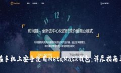 如何在手机上安全使用M