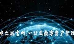 小狐钱包中文版官网：一