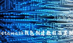 从零开始：Metamask钱包创建