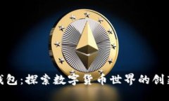 小狐钱包：探索数字货币