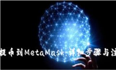 火币网提币到MetaMask：详细