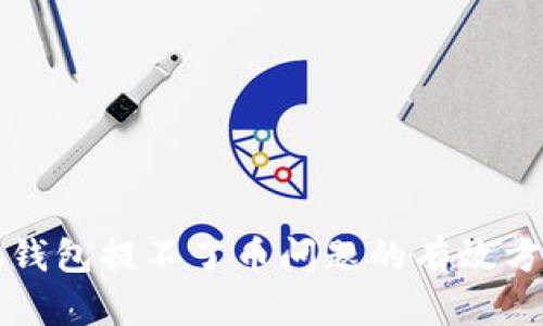 解决小狐钱包提不了币问题的有效方法与指南