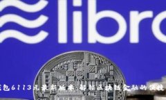 小狐钱包6113元最新版本：