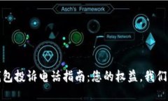 数字钱包投诉电话指南：