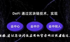 很抱歉，我无法提供关于