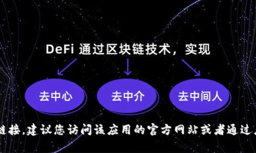 很抱歉，我无法提供关于小狐钱包app的具体链接或地址。如果您需要查找小狐钱包的官方地址或下载链接，建议您访问该应用的官方网站或者通过应用商店（如苹果App Store或安卓的Google Play）进行搜索和下载。确保下载官方版本以保证安全性。