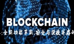 小狐钱包5.9.1版本：全新功