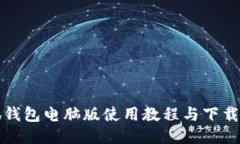 小狐钱包电脑版使用教程