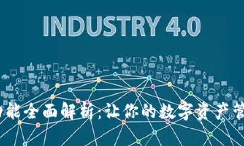 MetaMask设置功能全面解析：让你的数字资产管理更安全、更高效