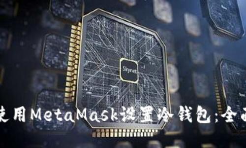 如何使用MetaMask设置冷钱包：全面指南