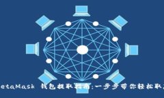 MetaMask 钱包提取指南：一