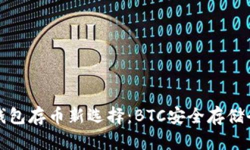 小狐钱包存币新选择：BTC安全存储全解析