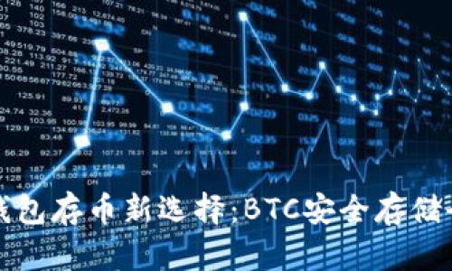 小狐钱包存币新选择：BTC安全存储全解析