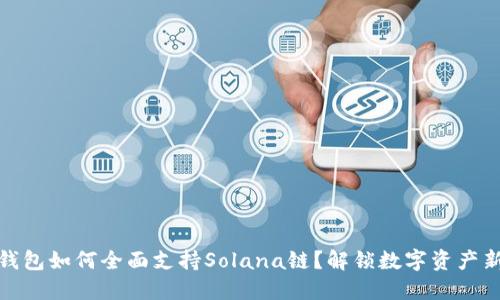 小狐钱包如何全面支持Solana链？解锁数字资产新体验