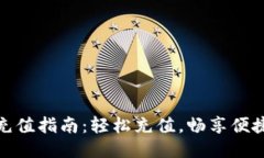 小狐钱包充值指南：轻松