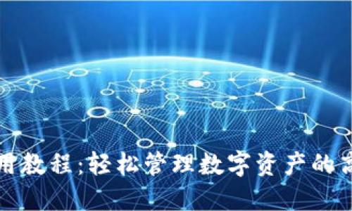 小狐钱包使用教程：轻松管理数字资产的高清图解指南