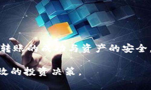 在加密货币的世界里，各种钱包之间的互通性是一个重要的话题，特别是对于那些希望无缝管理数字资产的用户而言。TP钱包和小狐钱包（即小狐狸钱包）是市场上比较常见的加密货币钱包，它们各自有独特的特点和功能。

TP钱包：安全与易用的结合

TP钱包是一款功能强大的数字资产管理工具，受到众多投资者的青睐。它不仅支持多种主流加密货币的存储，还提供了便捷的交易功能。TP钱包的界面设计，让用户能够轻松上手。同时，它也具备了多重安全保护机制，如私钥本地存储和助记词备份，确保用户资产的安全性。

小狐钱包：去中心化的未来

小狐钱包（MetaMask）是一款知名的以太坊钱包，尤其在DeFi及NFT领域占据了重要的位置。作为一个去中心化的钱包选择，小狐钱包允许用户与各种基于以太坊的智能合约进行互动。用户通过小狐钱包可以轻松访问去中心化交易所（DEX）、借贷平台和NFT市场，极大地拓宽了他们的数字资产管理和投资机会。

两者互通性：是否可行？

关于TP钱包和小狐钱包之间的互通问题，目前并没有一个明确的答案。首先，我们需要理解它们各自的技术架构与支持的区块链网络。TP钱包支持多个区块链，而小狐钱包主要聚焦于以太坊及其生态系统。这就意味着，两者在技术上可以实现互通，但实际上，互通性还需要依赖多种因素。

互通性的实现方式

如果用户希望将TP钱包里的数字资产转移至小狐钱包，通常可以通过以下几种方式实现：

ol
  listrong转账方式：/strong用户可以从TP钱包直接向小狐钱包地址进行转账。这种方式最为直接，但需注意转账时的网络费用。/li
  listrong通过交易所：/strong用户可以将TP钱包中的加密资产转入一个支持两者的交易所，然后再将其提取至小狐钱包。/li
  listrong使用桥接协议：/strong一些去中心化桥接协议允许用户在不同区块链之间转移资产，这是实现不同钱包互通的另一种方式。/li
/ol

需要注意的事项

在进行钱包之间的转移时，用户需特别留意以下几点：

ul
  listrong交易费用：/strong转账过程中会产生一定的网络费用，因此用户应提前计算好自己的转账成本。/li
  listrong资产兼容性：/strong不是所有资产都能在TP钱包与小狐钱包间无缝转移，确保资产的兼容性是成功转账的关键。/li
  listrong私钥安全：/strong无论使用何种钱包，保护好自己的私钥和助记词都是至关重要的，确保资产的安全不受威胁。/li
/ul

总结

TP钱包和小狐钱包之间的互通性并不完全，但用户可以通过多种方式来实现跨钱包资产的转移。无论选择哪种方式，理解每一步都有助于确保转账的成功与资产的安全。在当今快速发展的加密市场中，选择一个适合自己的钱包组合，才能更好地把握数字资产的未来。

总之，无论是TP钱包还是小狐钱包，它们都有其独特的优势和适用场景。利用好这些工具，投资者可以更灵活地管理自己的数字资产，实现更高效的投资决策。